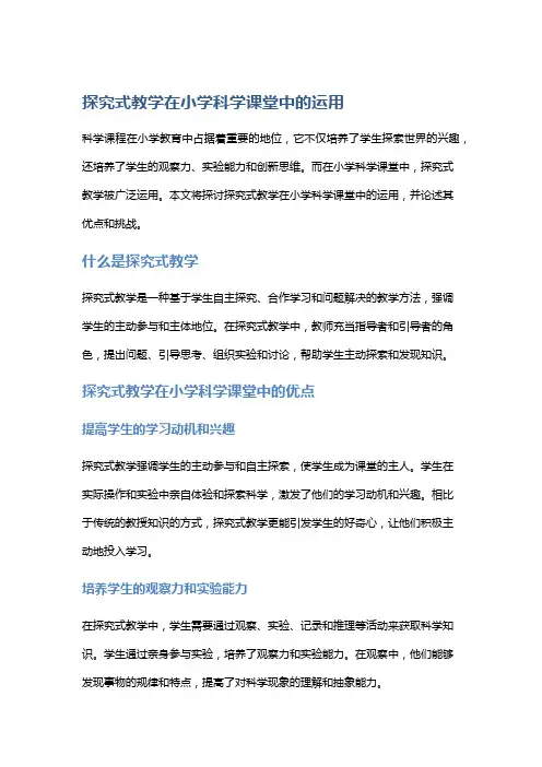 探究式教学在小学科学课堂中的运用