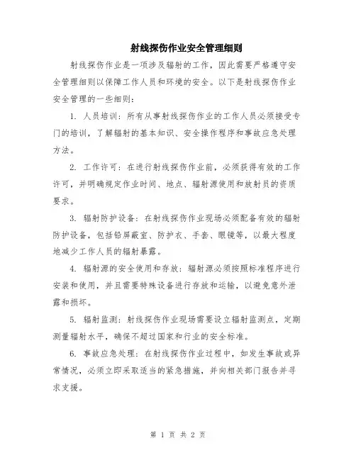 射线探伤作业安全管理细则