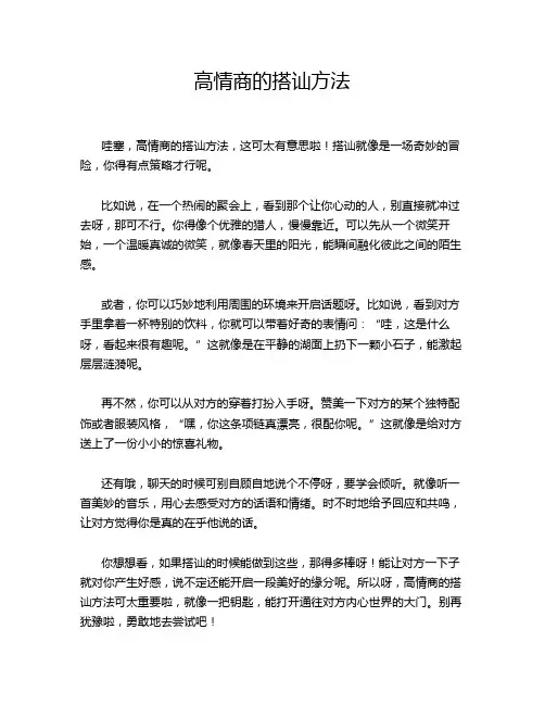 高情商的搭讪方法