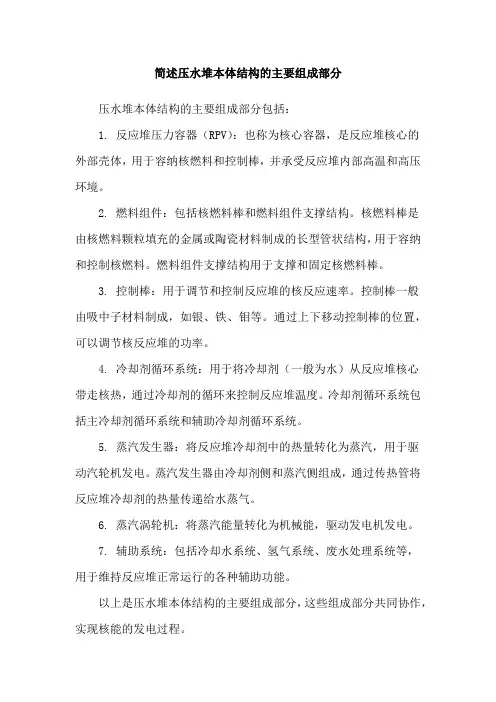 简述压水堆本体结构的主要组成部分