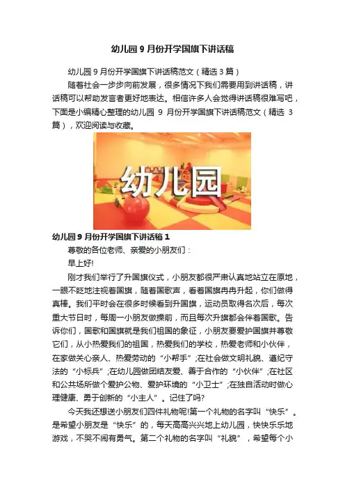 幼儿园9月份开学国旗下讲话稿