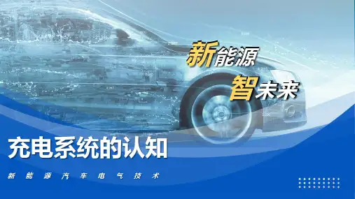 《新能源汽车电气技术》课件——充电系统类型及组成