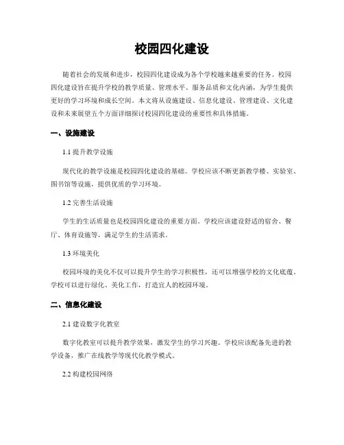 校园四化建设