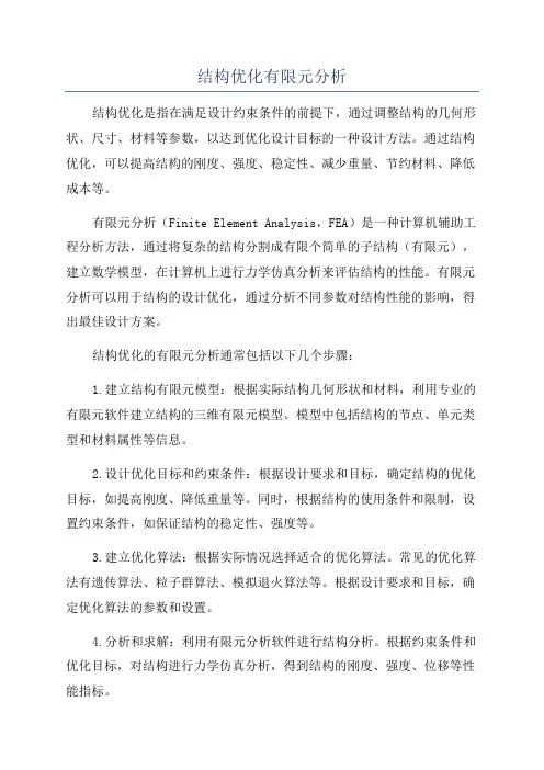 结构优化有限元分析