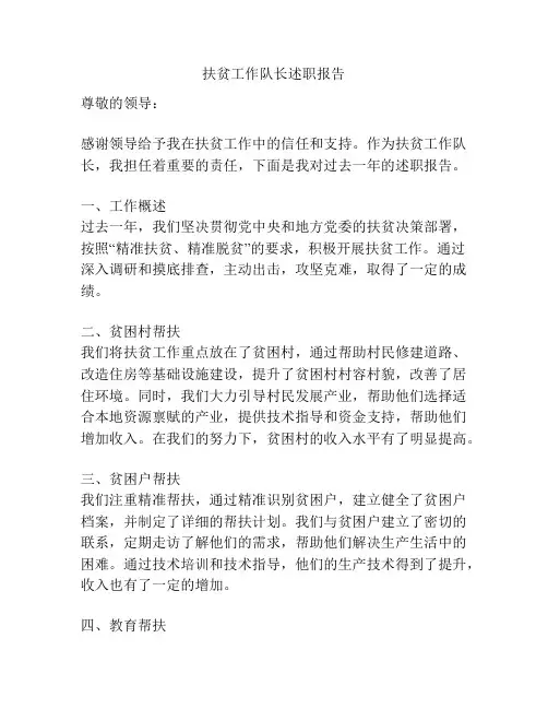 扶贫工作队长述职报告