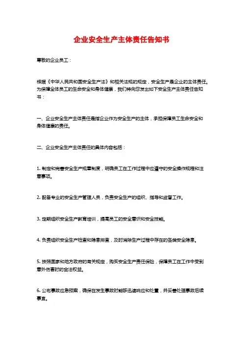 企业安全生产主体责任告知书