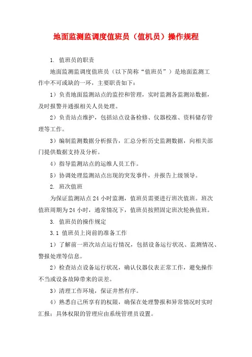 地面监测监调度值班员(值机员)操作规程