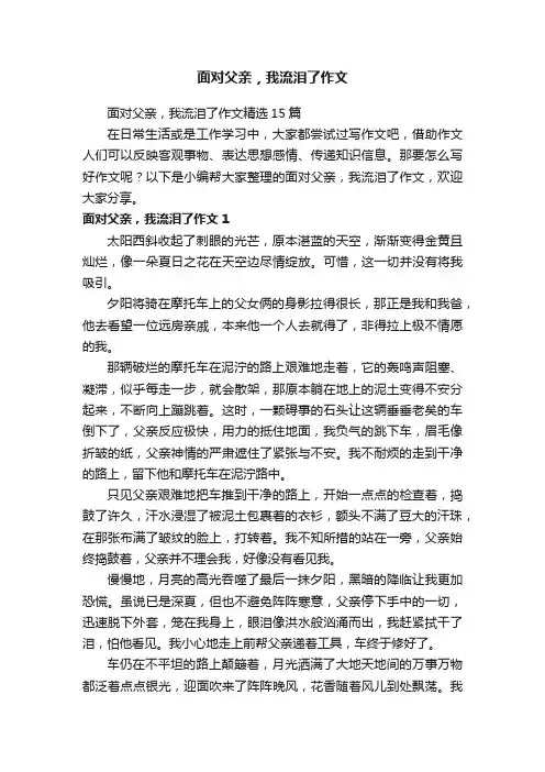面对父亲，我流泪了作文精选15篇