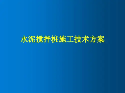 道路工程—水泥搅拌桩软基处理方案PPT