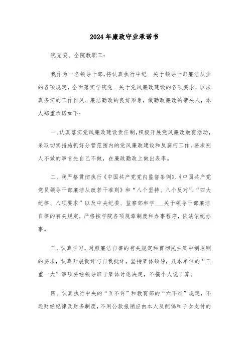 2024年廉政守业承诺书(三篇)