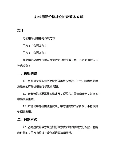 办公用品价格补充协议范本6篇