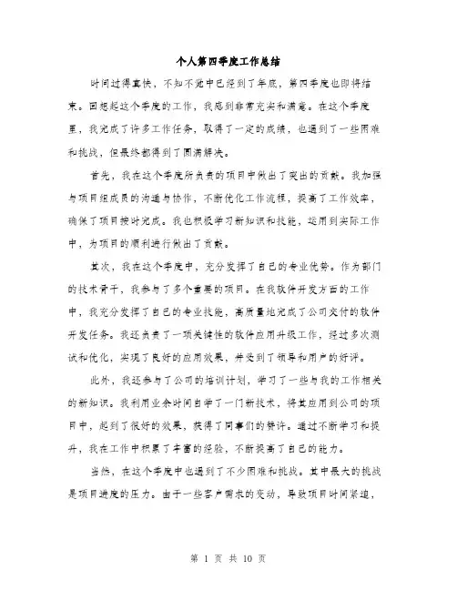 个人第四季度工作总结(3篇)