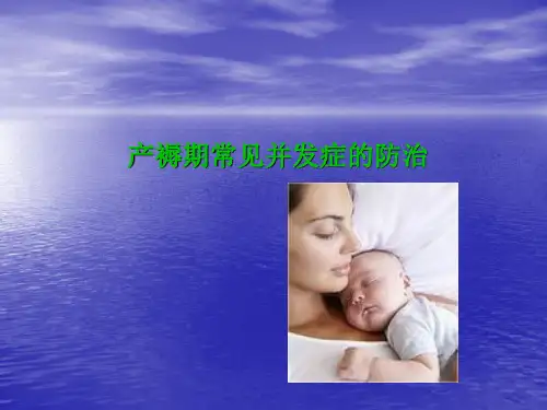 产后并发症的防治PPT课件