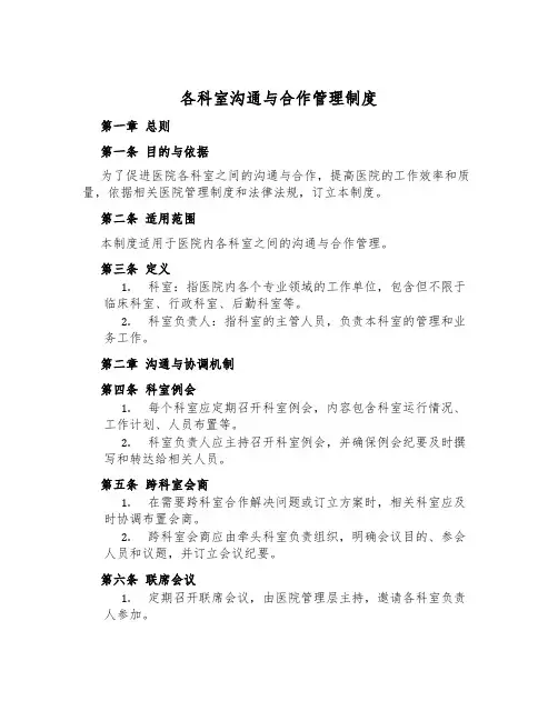 各科室沟通与合作管理制度