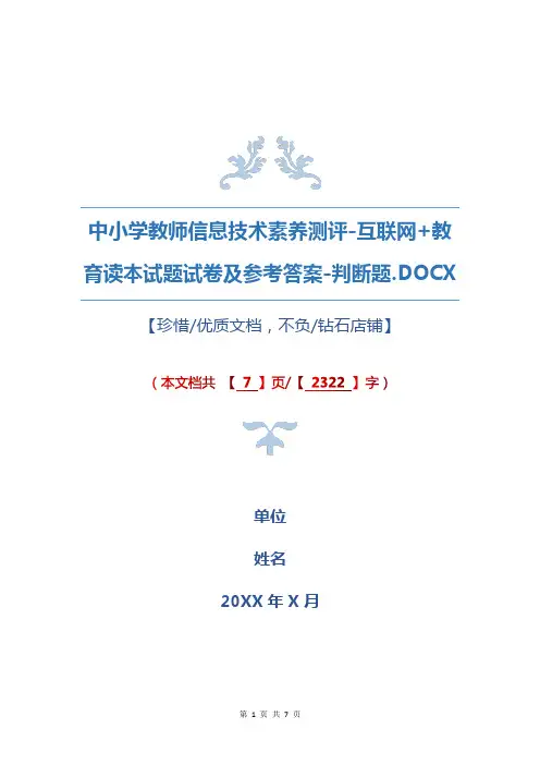 教师信息技术素养测评-互联网+教育读本试题试卷及参考答案-判断题