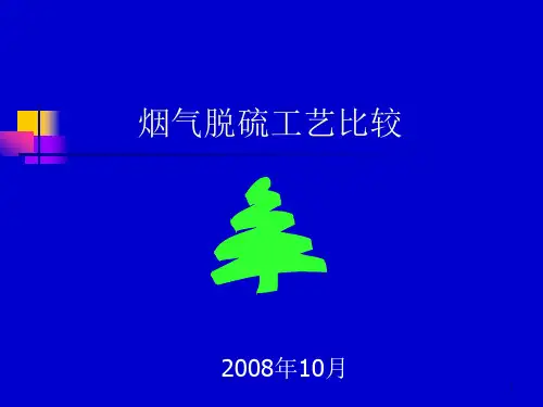 脱硫方法比较