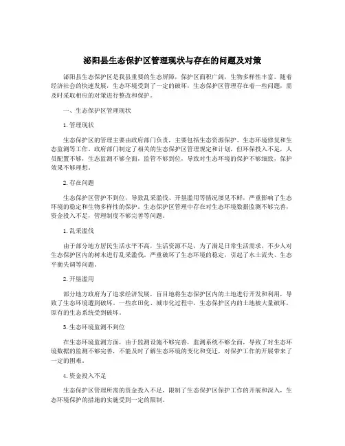 泌阳县生态保护区管理现状与存在的问题及对策