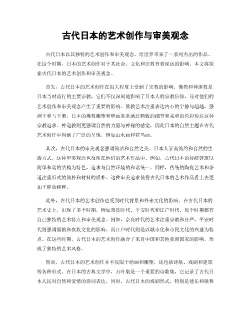 古代日本的艺术创作与审美观念