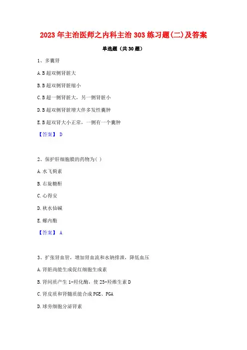 2023年主治医师之内科主治303练习题(二)及答案