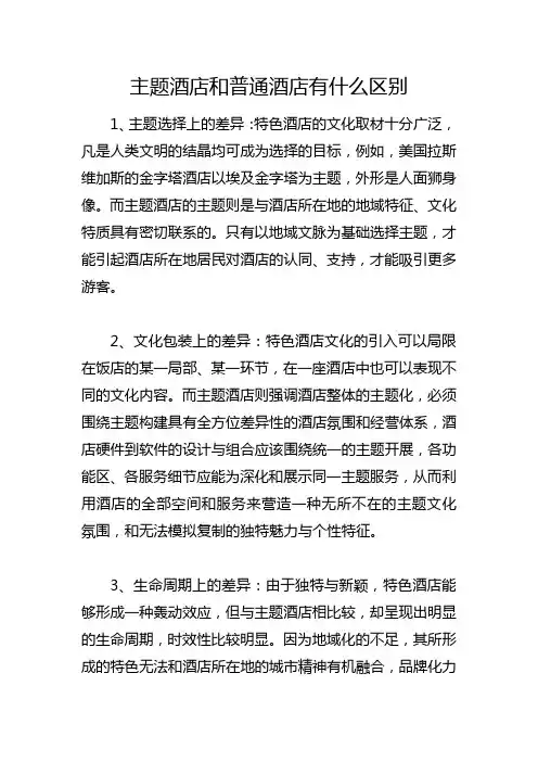 主题酒店和普通酒店有什么区别