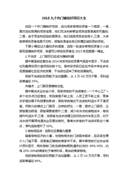 2015九个热门赚钱好项目大全