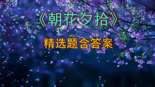 名著阅读《朝花夕拾》精选题含答案