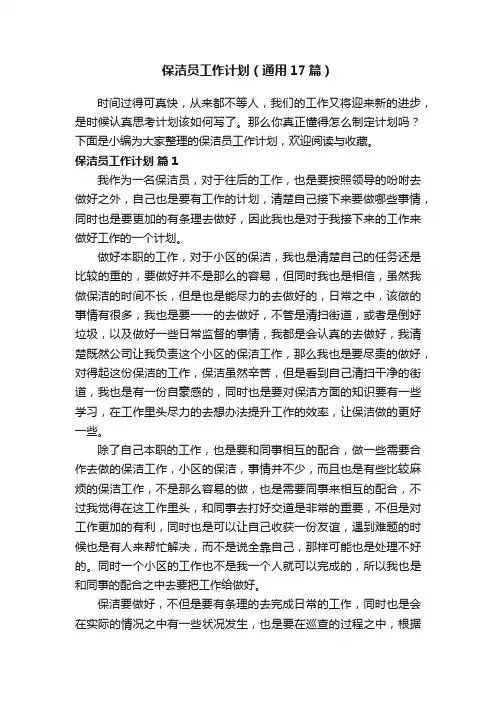 保洁员工作计划（通用17篇）