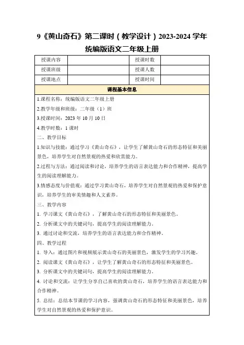 9《黄山奇石》第二课时(教学设计)2023-2024学年统编版语文二年级上册