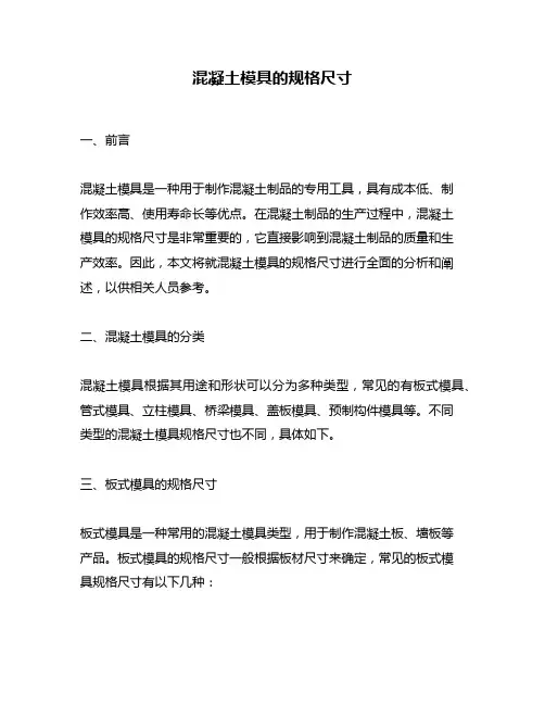 混凝土模具的规格尺寸