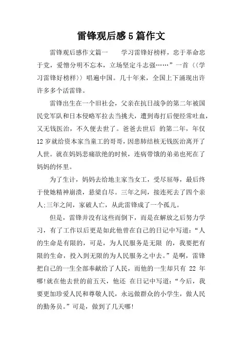 雷锋观后感5篇作文
