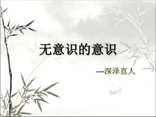 深泽直人--无意识的意识 PPT