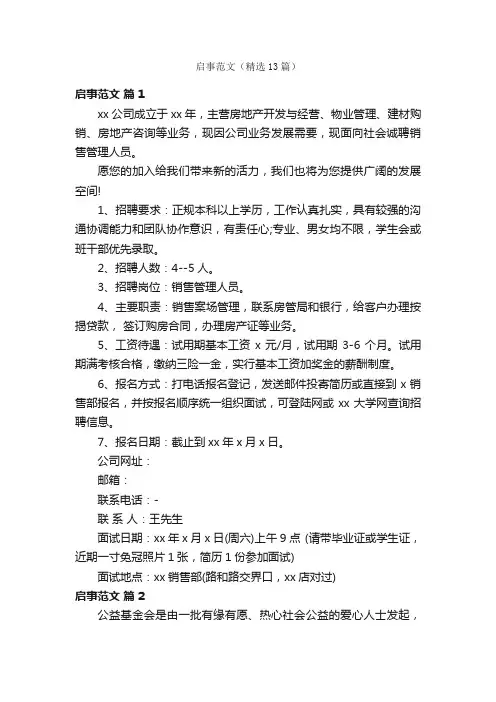 启事范文（精选13篇）