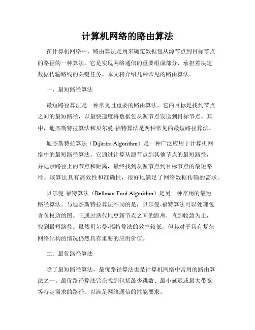 计算机网络的路由算法