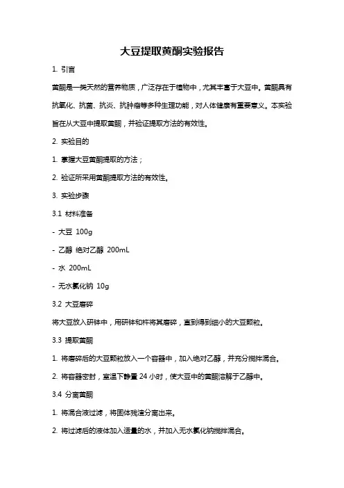 大豆提取黄酮实验报告