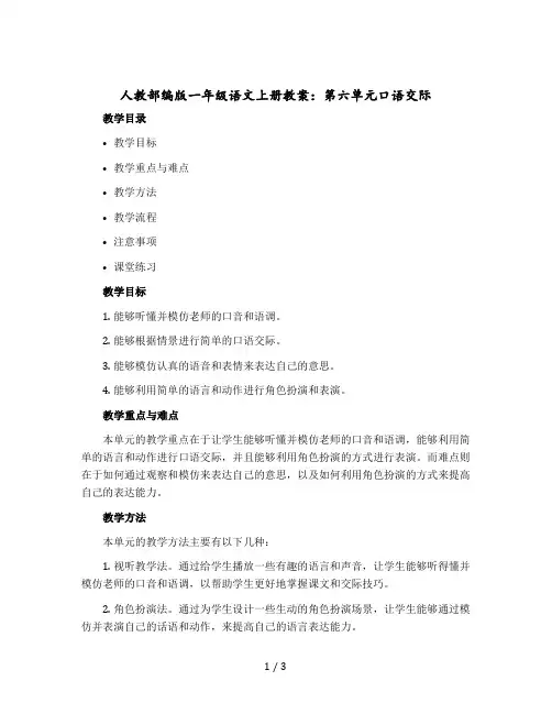 人教部编版一年级语文上册版教案：第六单元口语交际