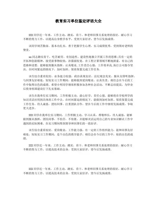 教育实习单位鉴定评语大全