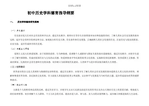 初中历史学科德育指导纲要