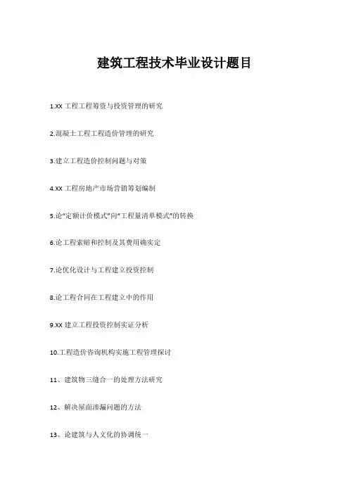 建筑工程技术毕业设计题目
