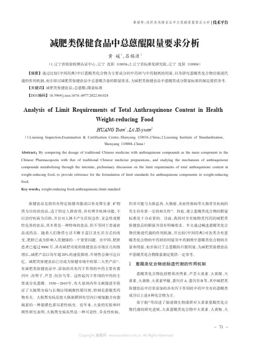减肥类保健食品中总蒽醌限量要求分析