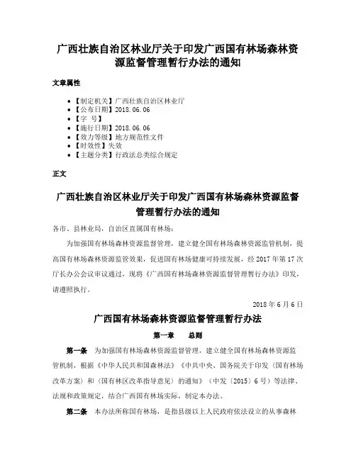 广西壮族自治区林业厅关于印发广西国有林场森林资源监督管理暂行办法的通知