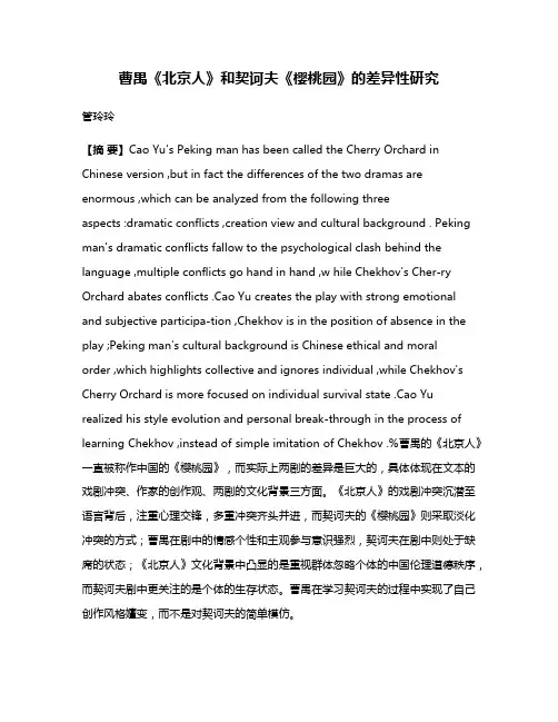 曹禺《北京人》和契诃夫《樱桃园》的差异性研究