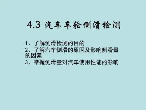 汽车车轮侧滑量检测