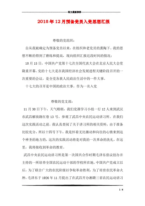2018年12月预备党员入党思想汇报