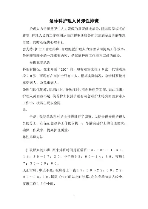 急诊科护理人员弹性排班