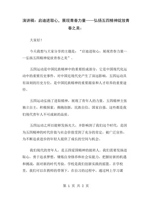演讲稿：启迪进取心,展现青春力量——弘扬五四精神绽放青春之美