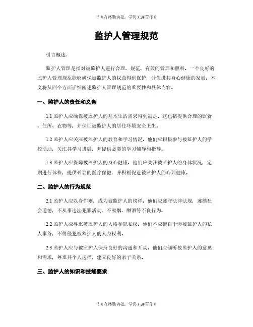 监护人管理规范