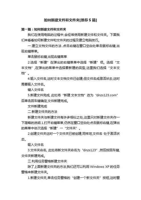 如何新建文件和文件夹[推荐5篇]