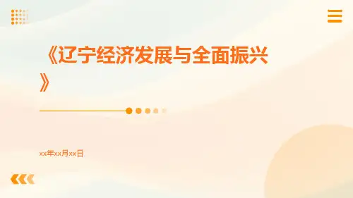 辽宁经济发展与全面振兴