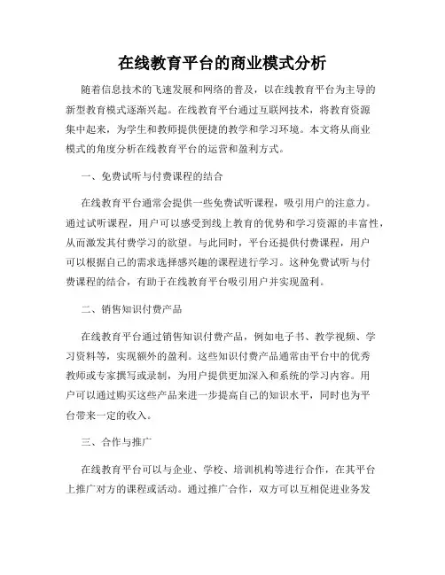 在线教育平台的商业模式分析