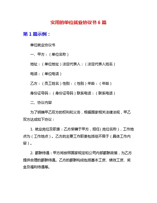 实用的单位就业协议书6篇